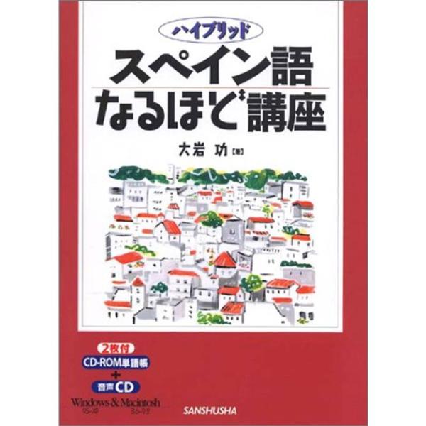 ハイブリッド スペイン語なるほど講座