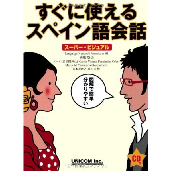 すぐに使えるスペイン語会話?スーパー・ビジュアル