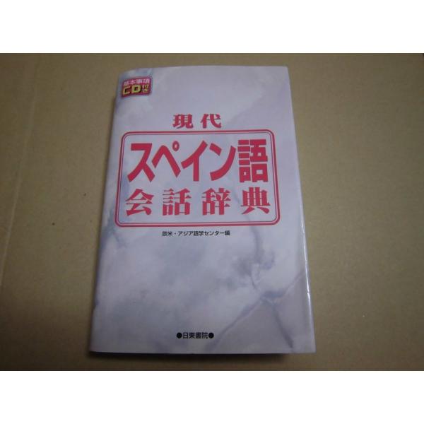 現代スペイン語会話辞典