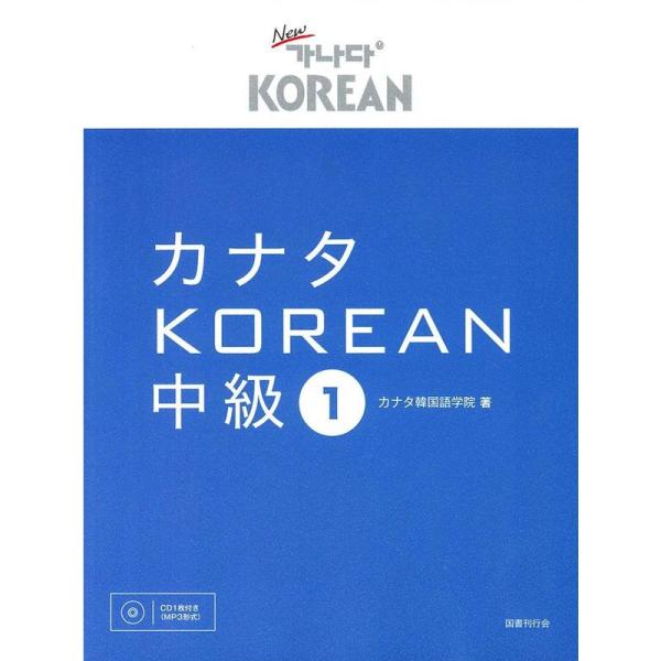 カナタKOREAN 中級1 (9784336062055)