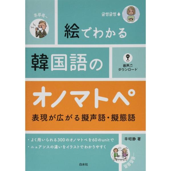 絵でわかる韓国語のオノマトペ:表現が広がる擬声語・擬態語