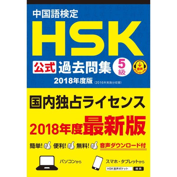 中国語検定HSK公式過去問集5級 2018年度版