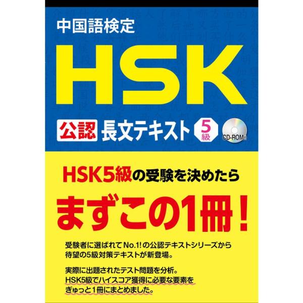 中国語検定 HSK 公認 長文テキスト 5級(データCD付き)