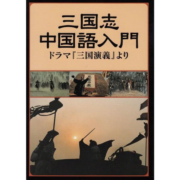 三国志中国語入門?ドラマ「三国演義」より