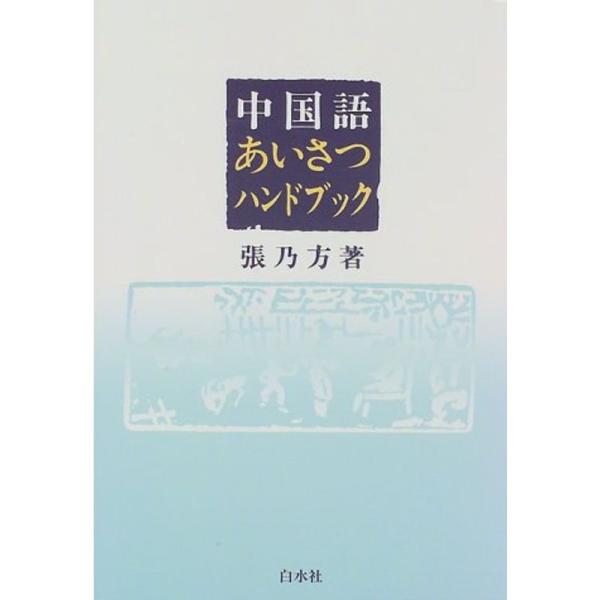 中国語あいさつハンドブック (&lt;テキスト&gt;)