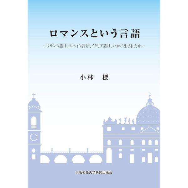 ロマンスという言語 ?フランス語は、スペイン語は、イタリア語は、いかに生まれたか?