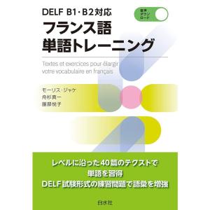 DELF B1・B2対応 フランス語単語トレーニング｜ravi-store