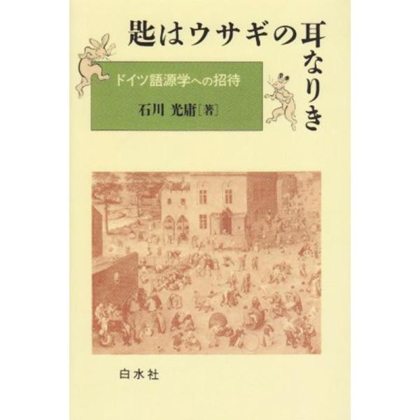 匙はウサギの耳なりき?ドイツ語源学への招待