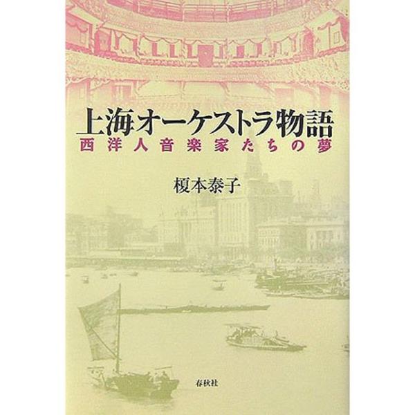 上海オーケストラ物語?西洋人音楽家たちの夢