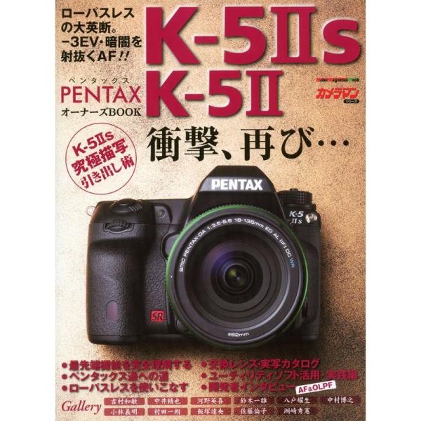 PENTAX Kー5IIs/Kー5II オーナーズBOOK (Motor Magazine Mook...