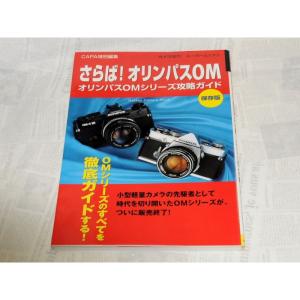 さらばオリンパスOM?オリンパスOMシリーズ攻略ガイド 保存版 (Gakken Camera Mook カメラGETスーパームック 7)｜ravi-store