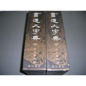 書道大字典 上下 (1974年)｜ravi-store