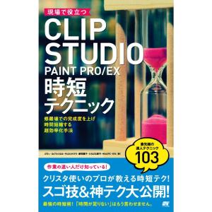 現場で役立つCLIP STUDIO PAINT PRO/EX 時短テクニック｜ravi-store