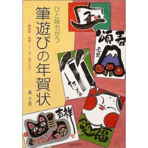 ひと味ちがう筆遊びの年賀状?縁起物・風物・十二支・遊び文字