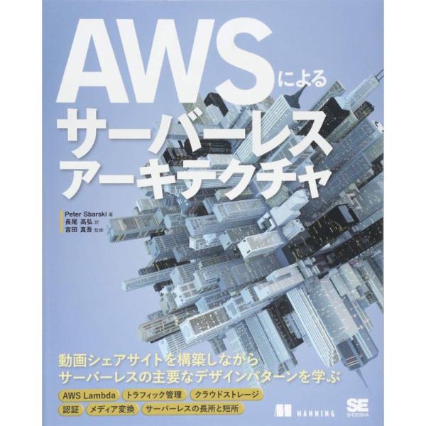 AWSによるサーバーレスアーキテクチャ