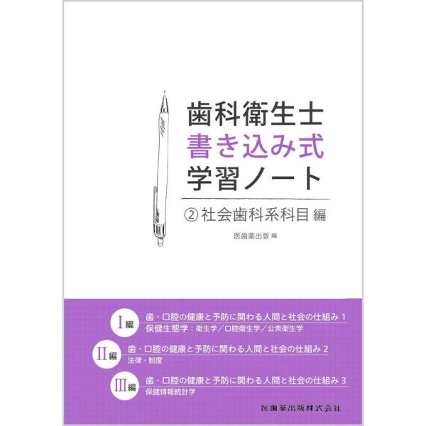 歯科衛生士書き込み式学習ノート2 社会歯科系科目編 歯・口腔の健康と予防に関わる人間と社会の仕組み