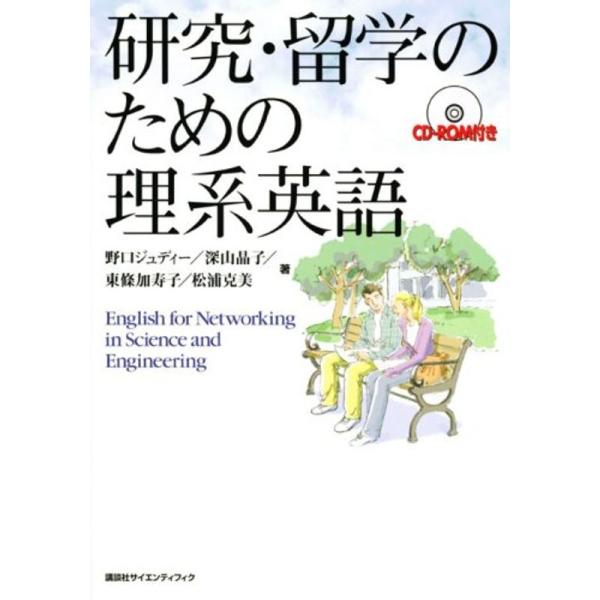 研究・留学のための理系英語 (KS語学専門書)