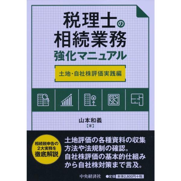 税理士の相続業務強化マニュアル土地・自社株評価実践編