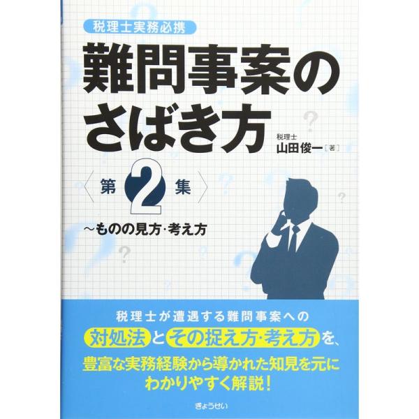 税理士実務必携難問事案のさばき方&lt;第2集&gt;~ものの見方・考え方