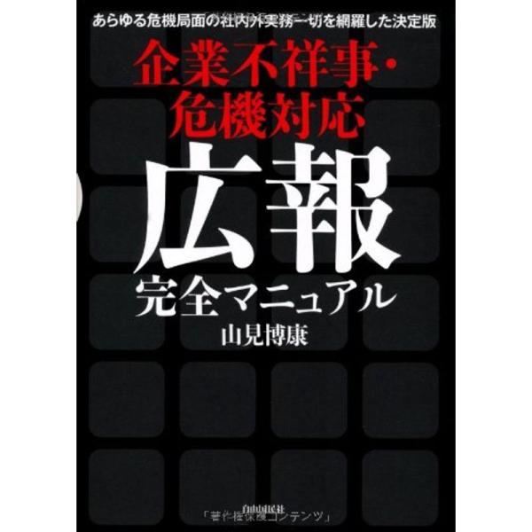 企業不祥事・危機対応 広報完全マニュアル