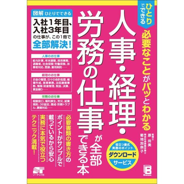 ひとりでできる 必要なことがパッとわかる 人事・経理・労務の仕事が全部できる本