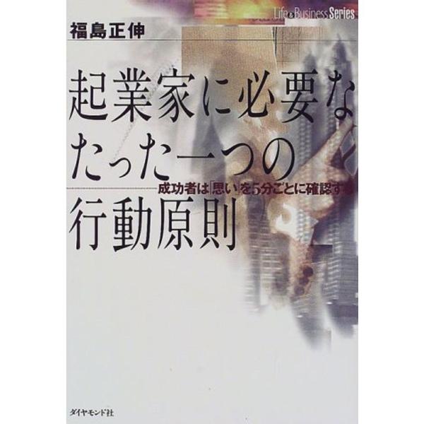 起業家に必要なたった一つの行動原則?成功者は「思い」を5分ごとに確認する (Life&amp;Busines...