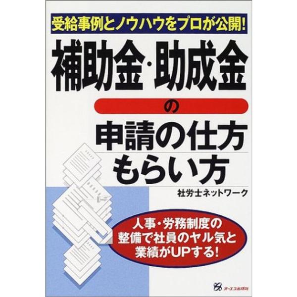 補助金・助成金の申請の仕方・もらい方?受給事例とノウハウをプロが公開