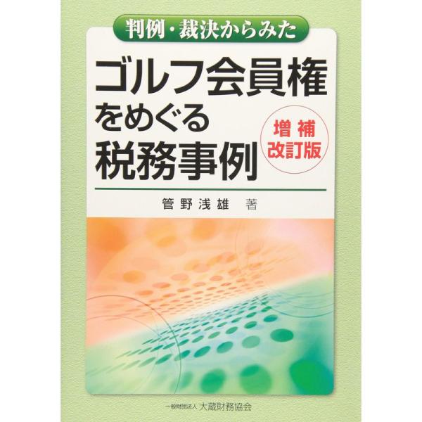 判例・裁決からみたゴルフ会員権をめぐる税務事例