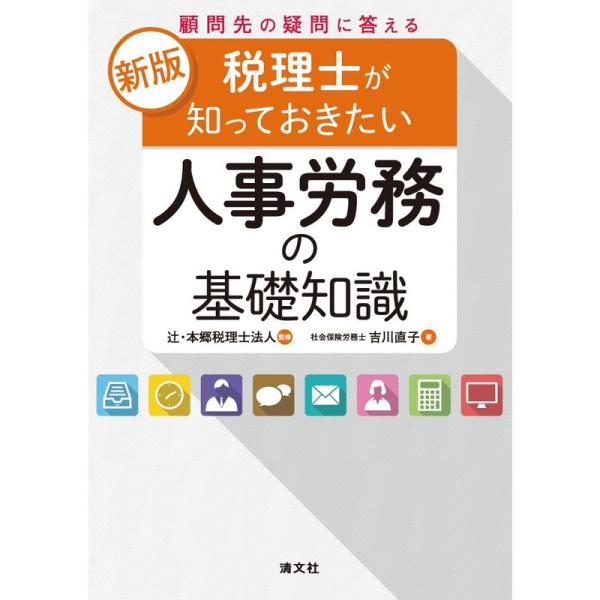 税理士が知っておきたい人事労務の基礎知識 (新版/顧問先の疑問に答える)