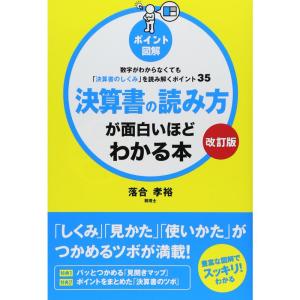 改訂版(ポイント図解)決算書の読み方が面白いほどわかる本 数字がわからなくても「決算書のしくみ」を読み解くポイント35｜ravi-store