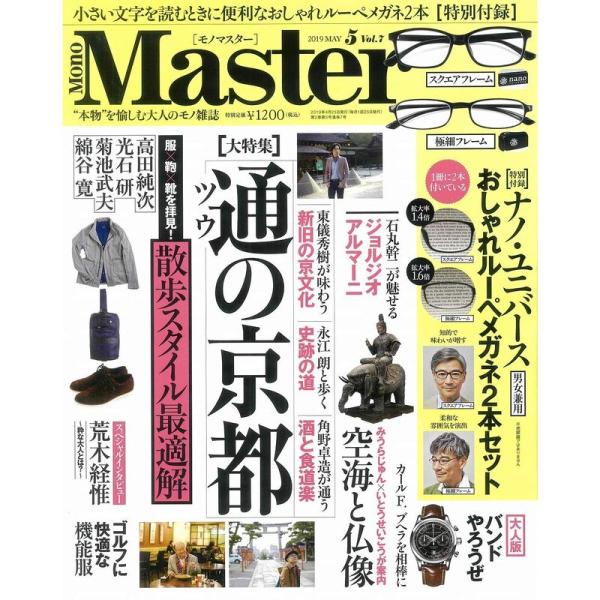 MonoMaster(モノマスター) 2019年 5 月号