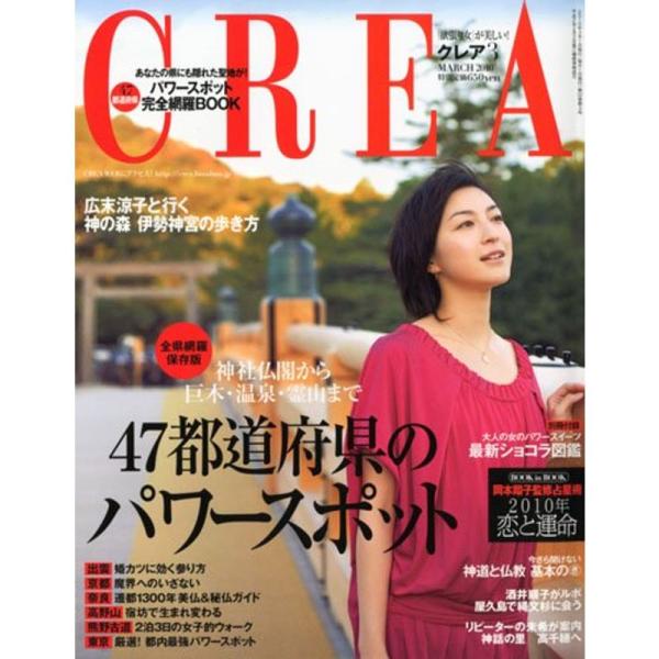 CREA ( クレア ) 2010年 03月号 雑誌