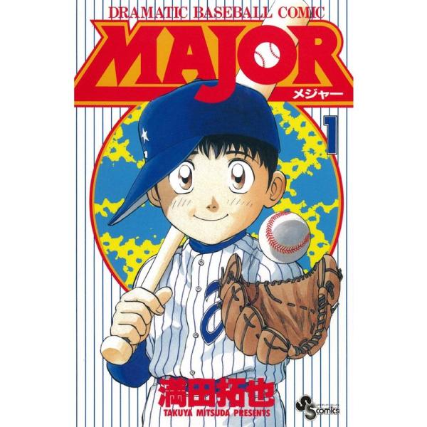 MAJOR(少年サンデーコミックス)1~33巻セット リトルリーグ・高校