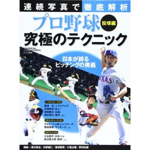 連続写真で徹底解析プロ野球究極のテクニック 投球編 日本が誇るピッチングの奥義 (B・B MOOK 884 スポーツシリーズ NO. 754｜ravi-store