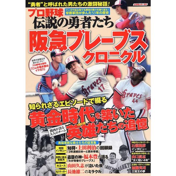 プロ野球 伝説の勇者たち 阪急ブレーブスクロニクル (スコラムック)