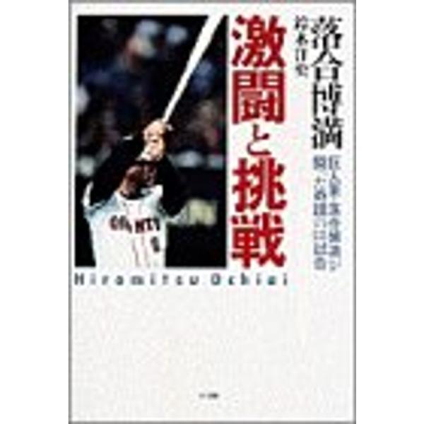 激闘と挑戦?巨人軍・落合博満が闘った奇蹟の136試合