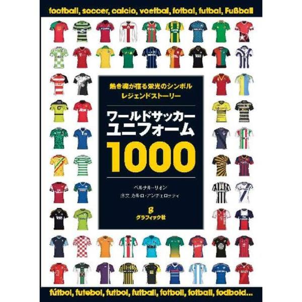 ワールドサッカーユニフォーム1000 熱き魂が宿る栄光のシンボル レジェンドストーリー