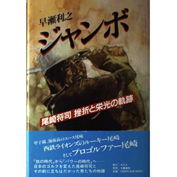 ジャンボ?尾崎将司挫折と栄光の軌跡