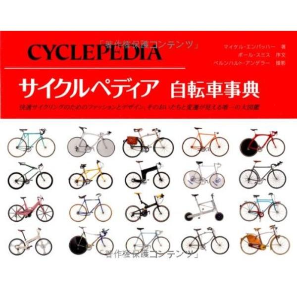 サイクルペディア 自転車事典 (GAIA BOOKS)