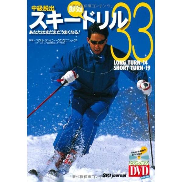 DVD付 中級脱出・スキー即効ドリル33 (よくわかるDVD+BOOK)