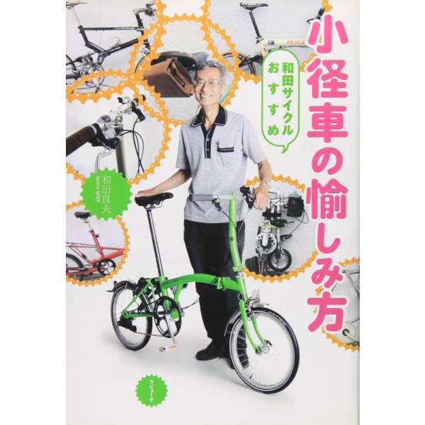 和田サイクルおすすめ 小径車の愉しみ方 (ラピュータブックス)