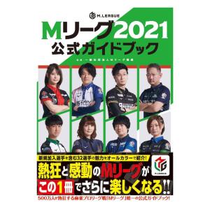 Mリーグ2021公式ガイドブック｜ravi-store