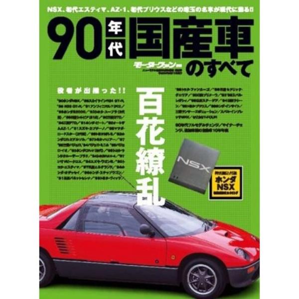 90年代国産車のすべて?NSXからはじまる90年代の傑車保存版記録集 (モーターファン別冊)