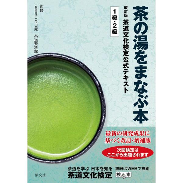 茶の湯をまなぶ本 改訂版 茶道文化検定公式テキスト 1級・2級
