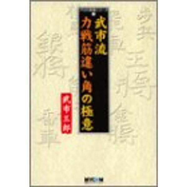 武市流力戦筋違い角の極意 (プロの将棋シリーズ)