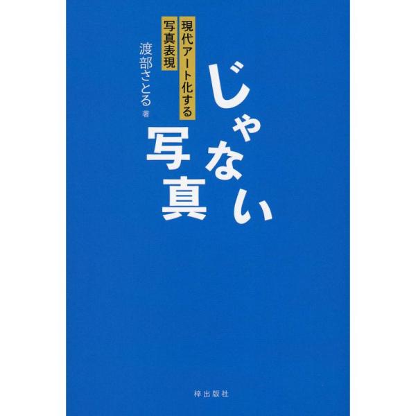 じゃない写真：現代アート化する写真表現