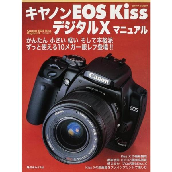 キヤノンEOS KissデジタルXマニュアル?かんたん小さい軽い本格派10メガ一眼レフ (日本カメラ...