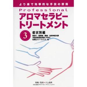 Professionalアロマセラピートリートメント 3 症状別編(DVD): より楽で効率的な手技の修得 (<DVD>)｜ravi-store