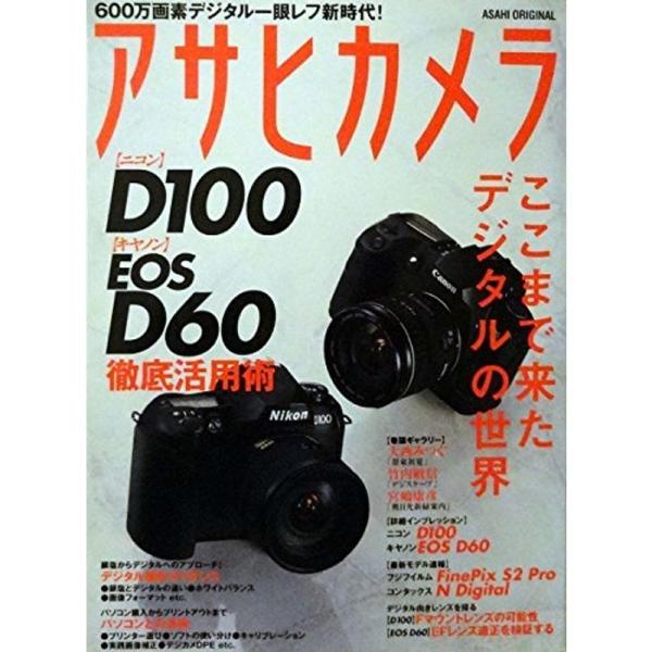 ニコンD100・キヤノンEOS D60徹底活用術?600万画素デジタル一眼レフ新時代 (アサヒオリジ...