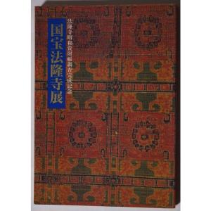 国宝法隆寺展-法隆寺昭和資財帳調査完成記念-1994年 彫刻/工芸/絵画/書跡/百萬塔/考古/建築 図録/目録 200以上の図版および解説｜ravi-store